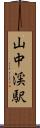 山中渓駅 Scroll