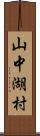 山中湖村 Scroll