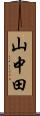 山中田 Scroll