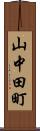 山中田町 Scroll