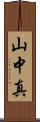 山中真 Scroll