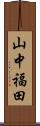 山中福田 Scroll