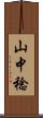 山中稔 Scroll