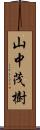 山中茂樹 Scroll