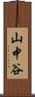 山中谷 Scroll