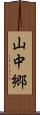 山中郷 Scroll