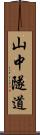 山中隧道 Scroll