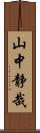 山中静哉 Scroll