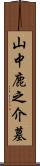 山中鹿之介墓 Scroll