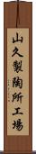 山久製陶所工場 Scroll