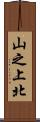 山之上北 Scroll