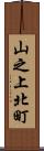 山之上北町 Scroll