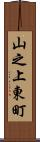 山之上東町 Scroll