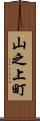 山之上町 Scroll