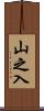 山之入 Scroll