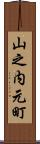 山之内元町 Scroll
