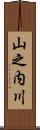 山之内川 Scroll