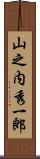 山之内秀一郎 Scroll