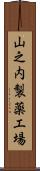 山之内製薬工場 Scroll