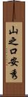 山之口安秀 Scroll