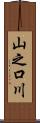 山之口川 Scroll