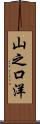 山之口洋 Scroll
