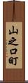 山之口町 Scroll