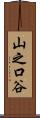 山之口谷 Scroll