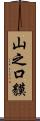 山之口貘 Scroll