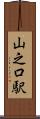 山之口駅 Scroll