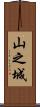 山之城 Scroll