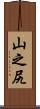 山之尻 Scroll