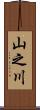 山之川 Scroll