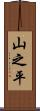 山之平 Scroll