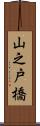 山之戸橋 Scroll