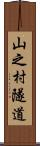 山之村隧道 Scroll