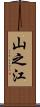 山之江 Scroll