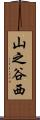 山之谷西 Scroll