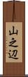 山之辺 Scroll