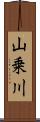 山乗川 Scroll