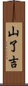 山了吉 Scroll