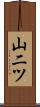 山二ツ Scroll