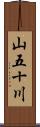 山五十川 Scroll