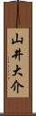 山井大介 Scroll