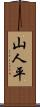 山人平 Scroll