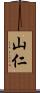 山仁 Scroll