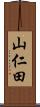 山仁田 Scroll