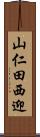 山仁田西迎 Scroll