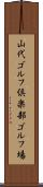 山代ゴルフ倶楽部ゴルフ場 Scroll