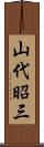 山代昭三 Scroll